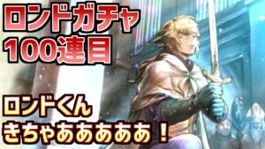 【ロンドガチャ100連目】とんでも性能でやってきた！剣士であり光アタッカー！【オクトラ大陸の覇者】