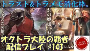 【#144】トラベラーストーリーとかトラベラーメモリーとかゆるく見るゾイ。ネタバレ注意！【オクトパストラベラー 大陸の覇者】