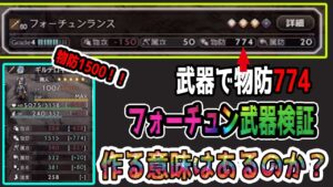 【オクトパストラベラー大陸の覇者】フォーチュン武器検証！作るべき？火力と防御検証！ギルデロイの物棒防が1500超えたけど・・・いかに