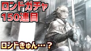 【ロンドガチャ150連目】ロンドくんのバカ！あたしもう知らないっ！＆善悪エピソード企画第8弾【オクトラ大陸の覇者】