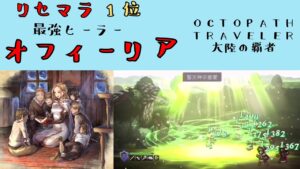 【オクトパストラベラー　大陸の覇者】リセマラランキング1位　最強ヒーラー　オフィーリア　【OCTOPATH TRAVELER CotC】　