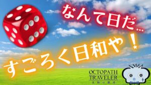 #217🔴【オクトラ大陸の覇者-Live】なんてすごろく日和なんだ！【ネタバレあり】