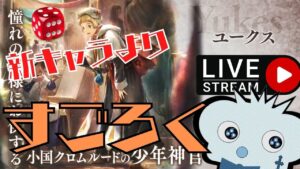 #218🔴【オクトラ大陸の覇者-Live】新キャラを横目で見ながら “すごろく”【ネタバレあり】