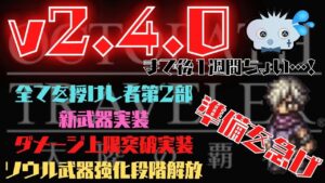 #220🔴【しんねど流オクトラ大陸の覇者】v2.4.0に向けて下準備を急いでしていく！【ネタバレあり】