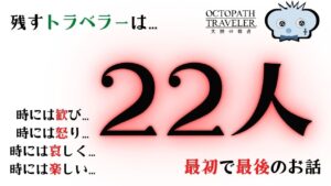 #221🔴【オクトパストラベラー大陸の覇者】トラベラーストーリーをやっていく！【ネタバレあり】【オクトラ大陸の覇者】【オクトパストラベラー】