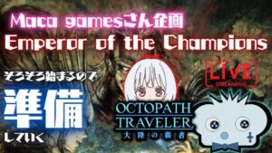 #222🔴【オクトパストラベラー大陸の覇者】祝222回！Macaさん企画の為に色々準備をしていく！【ネタバレあり】【オクトラ大陸の覇者】【オクトパストラベラー】