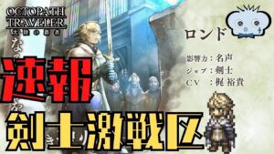 #223🔴【オクトパストラベラー大陸の覇者】緊急速報　まさかの “ロンド”君実装！【ネタバレあり】【オクトラ大陸の覇者】【オクトパストラベラー】