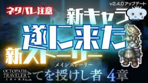 #224🔴【オクトパストラベラー大陸の覇者】v2.4.0遂に実装！新キャラや新ストーリーを満喫していく！【ネタバレあり】【オクトラ大陸の覇者】【オクトパストラベラー】