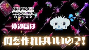 #225🔴【オクトパストラベラー大陸の覇者】実際どの辺獄使えばいいの？　徹底解説する為に全部作りにいく！【ネタバレあり】【オクトラ大陸の覇者】【オクトパストラベラー】