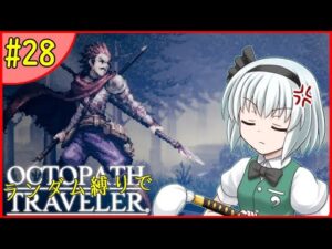 【ゆっくり実況】ランダム封印縛りでオクトパストラベラー #28【オクトラ】