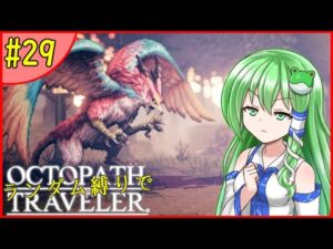 【ゆっくり実況】ランダム封印縛りでオクトパストラベラー #29【オクトラ】