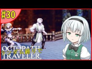 【ゆっくり実況】ランダム封印縛りでオクトパストラベラー #30【オクトラ】