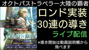 オクトパストラベラー大陸の覇者 ロンド30連ライブ配信【無凸プレイ継続中】