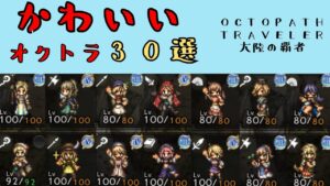 【オクトパストラベラー　大陸の覇者】かわいいオクトラ　30選　【OCTOPATH TRAVELER CotC】