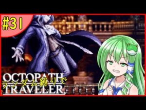【ゆっくり実況】ランダム封印縛りでオクトパストラベラー #31【オクトラ】