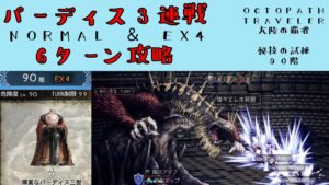 【オクトパストラベラー　大陸の覇者】パーディス3連戦　6ターン　（ノーマル、EX4）【OCTOPATH TRAVELER CotC】