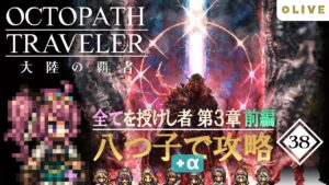 【オクトラ大陸の覇者】#38 八つ子+αで攻略！全てを授けし者:第3章【ノーコンクリア】