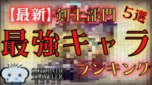 【オクトパストラベラー大陸の覇者】しんねど目線　剣士部門　最強キャラランキング　5選！　【オクトラ大陸の覇者】【オクトパストラベラー】
