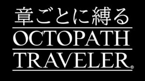【予告】「章ごとに縛るオクトパストラベラー配信」5/21(土) 21時から配信開始！！！