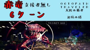 【オクトパストラベラー　大陸の覇者】シャドウドラゴン（赤）6ターン　【OCTOPATH TRAVELER CotC】