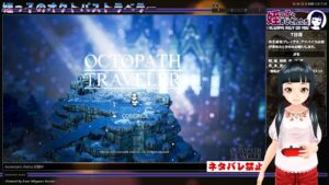姪っ子のオクトパストラベラー 7日目