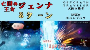【オクトパストラベラー　大陸の覇者】亡国の王女ジェンナ　8ターン　【OCTOPATH TRAVELER CotC】