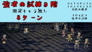【オクトパストラベラー　大陸の覇者】そびえ立つ強者の試練9階　8ターン安定攻略　限定キャラ無し　【OCTOPATH TRAVELER CotC】