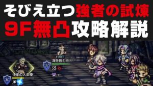 【オクトラ大陸の覇者】そびえ立つ強者の試煉9Fを無凸のタンク有/無PTで解説攻略【オクトパストラベラー大陸の覇者検証】100NPC：海を睨む老人＆往年の大女優
