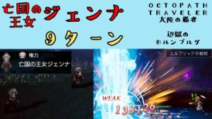【オクトパストラベラー　大陸の覇者】亡国の王女ジェンナ　9ターン　【OCTOPATH TRAVELER CotC】