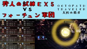 【オクトパストラベラー　大陸の覇者】狩人の試練EX5　VS　フォーチュン軍団　6ターン　【OCTOPATH TRAVELER CotC】