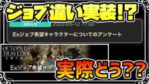 Exジョブ!?既存キャラの別ジョブシステムについて思うこと【オクトパストラベラー 大陸の覇者】