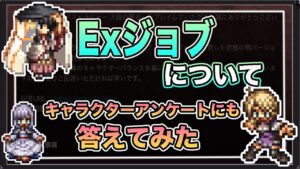 【オクトパストラベラー大陸の覇者】Exジョブ！！実際どうなの？仕様や意見まとめ！投票もしてみる