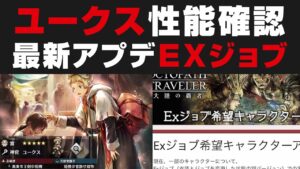 【オクトラ大陸の覇者】ユークス性能確認＋引く必要性＆最新アプデでまさかのExジョブ匂わせ【オクトパストラベラー大陸の覇者検証】