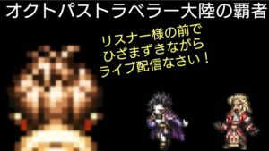 オクトパストラベラー大陸の覇者 GW休暇ありがとうございました！定時ライブ配信再開