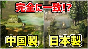 中国でライブアライブとオクトパストラベラーを合体させたような夢のゲームが開発されているらしい HD-2Dも実は中国発祥！？【Code Name: Wandering Sword】