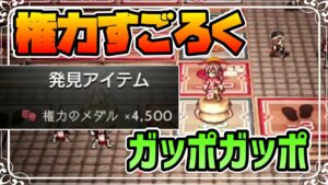 権力の遊戯版Lv80でメダルをガッポガッポ稼ぐ 初見プレイでクリアできるのか？そして何枚入手できるのか？【オクトパストラベラー 大陸の覇者】