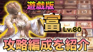 【オクトパストラベラー大陸の覇者】遊戯版富Lv80 攻略＆実践。