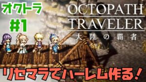 【オクトラ】リセマラで最高のハーレム作ります！！　OCTOPATH TRAVELER  #1　※ネタバレあり【オクトパストラベラー　大陸の覇者】