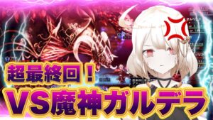 【ガルデラ戦配信】そのふざけた顔面…いい加減にぶちのめしてやるよぉっ！！！！！！【OCTOPATH TRAVELER 実況プレイ】【オクトパストラベラー】【完全初見#140】【オクトラ配信】