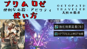 【オクトパストラベラー　大陸の覇者】プリムロゼの使い方　必殺とアビリティが便利　【OCTOPATH TRAVELER CotC】