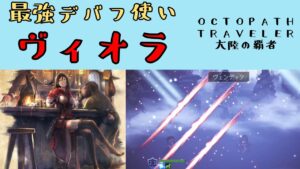 【オクトパストラベラー　大陸の覇者】ヴィオラ　最強デバフキャラ　【OCTOPATH TRAVELER CotC】