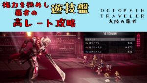 【オクトパストラベラー　大陸の覇者】権力を極めし覇者の遊技盤　高レート攻略パーティー　【OCTOPATH TRAVELER CotC】