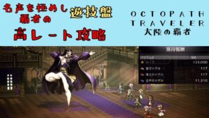 【オクトパストラベラー　大陸の覇者】名声を極めし覇者の遊技盤　高レート攻略パーティー　【OCTOPATH TRAVELER CotC】