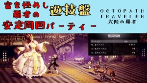 【オクトパストラベラー　大陸の覇者】富を極めし覇者の遊技盤　高レート攻略パーティー　【OCTOPATH TRAVELER CotC】