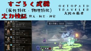 【オクトパストラベラー　大陸の覇者】すごろく武器（フォーチュン武器）火力検証　物理・属攻特化型　【OCTOPATH TRAVELER CotC】