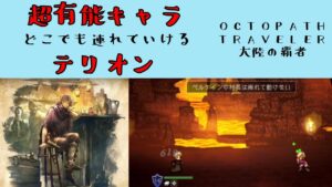【オクトパストラベラー　大陸の覇者】有能キャラ　テリオン　【OCTOPATH TRAVELER CotC】