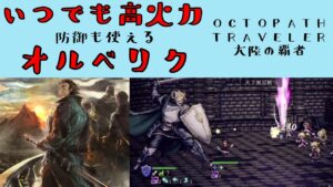 【オクトパストラベラー　大陸の覇者】オルベリクさん　防御が使えていつでも高火力　【OCTOPATH TRAVELER CotC】
