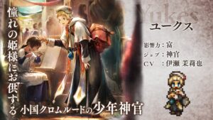 『OCTOPATH TRAVELER（オクトパストラベラー） 大陸の覇者』 新トラベラーPV｜神官”ユークス”（CV：伊瀬 茉莉也さん）