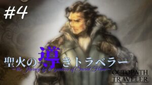 【Part4】聖火の導きトラベラー【オクトパストラベラー】【100人記念配信】