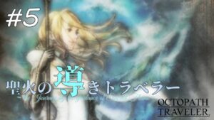 【Part5】聖火の導きトラベラー【オクトパストラベラー】【100人記念配信】